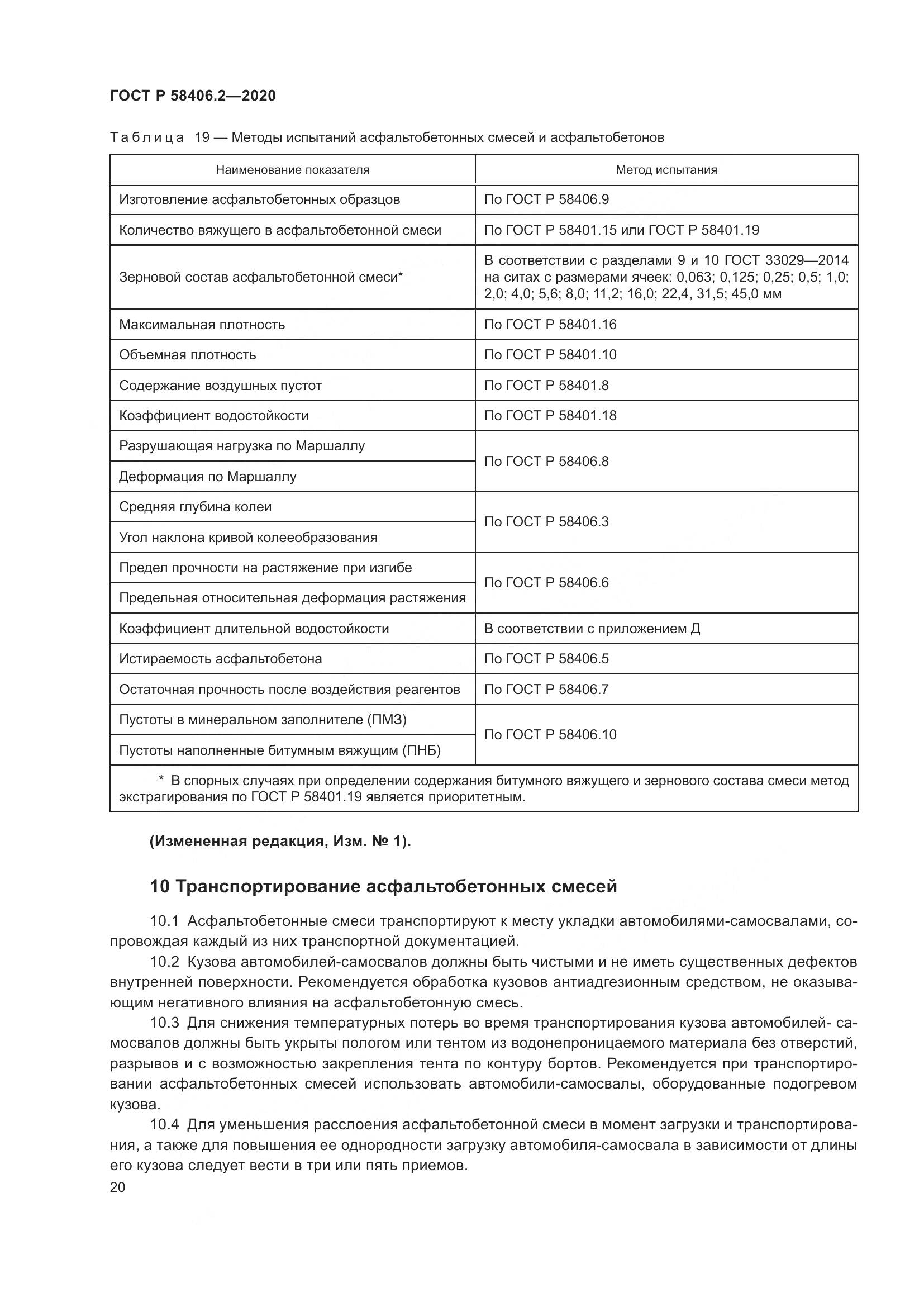 ГОСТ Р 58406.2-2020, страница 25