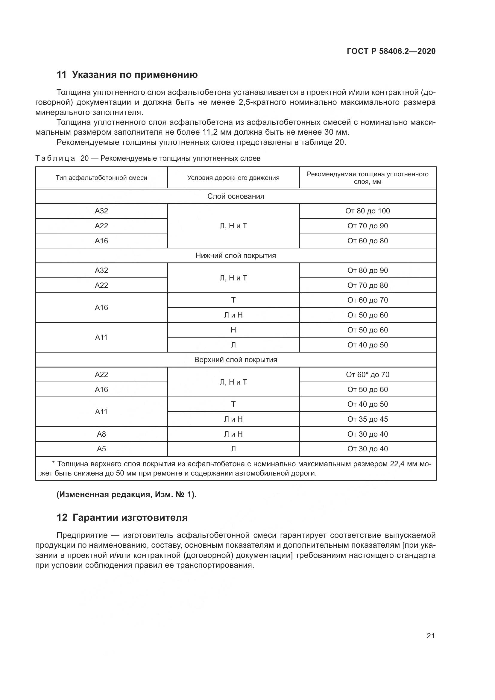 ГОСТ Р 58406.2-2020, страница 26