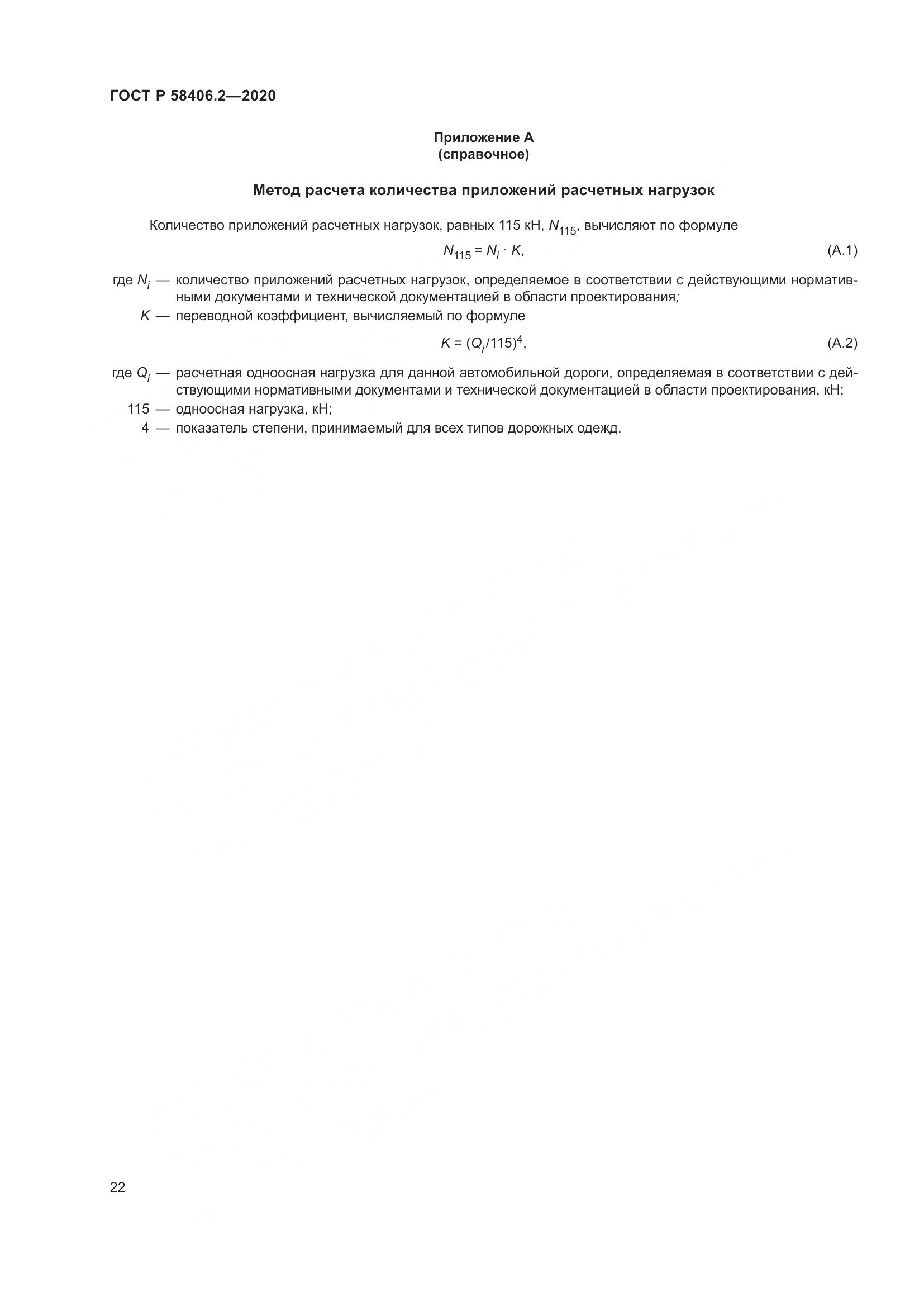 ГОСТ Р 58406.2-2020, страница 27