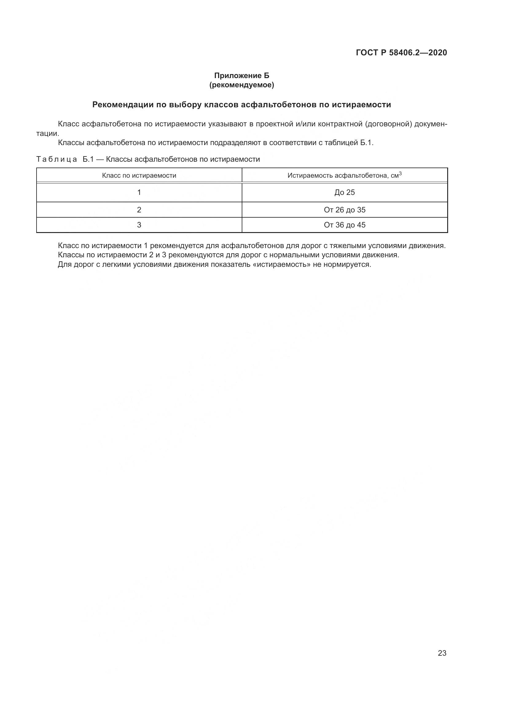 ГОСТ Р 58406.2-2020, страница 28