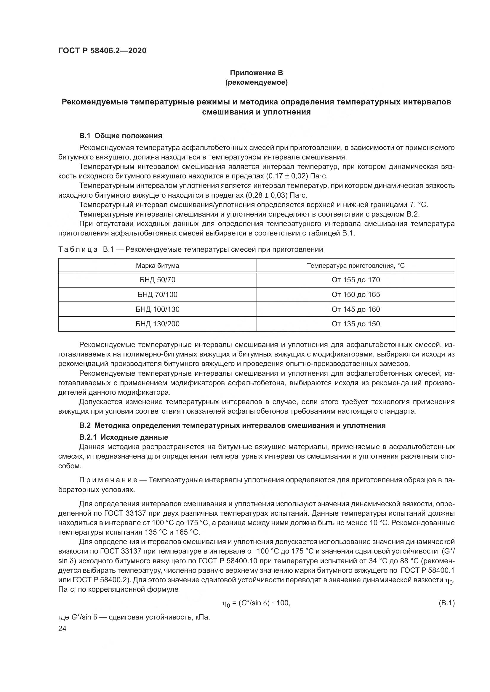 ГОСТ Р 58406.2-2020, страница 29