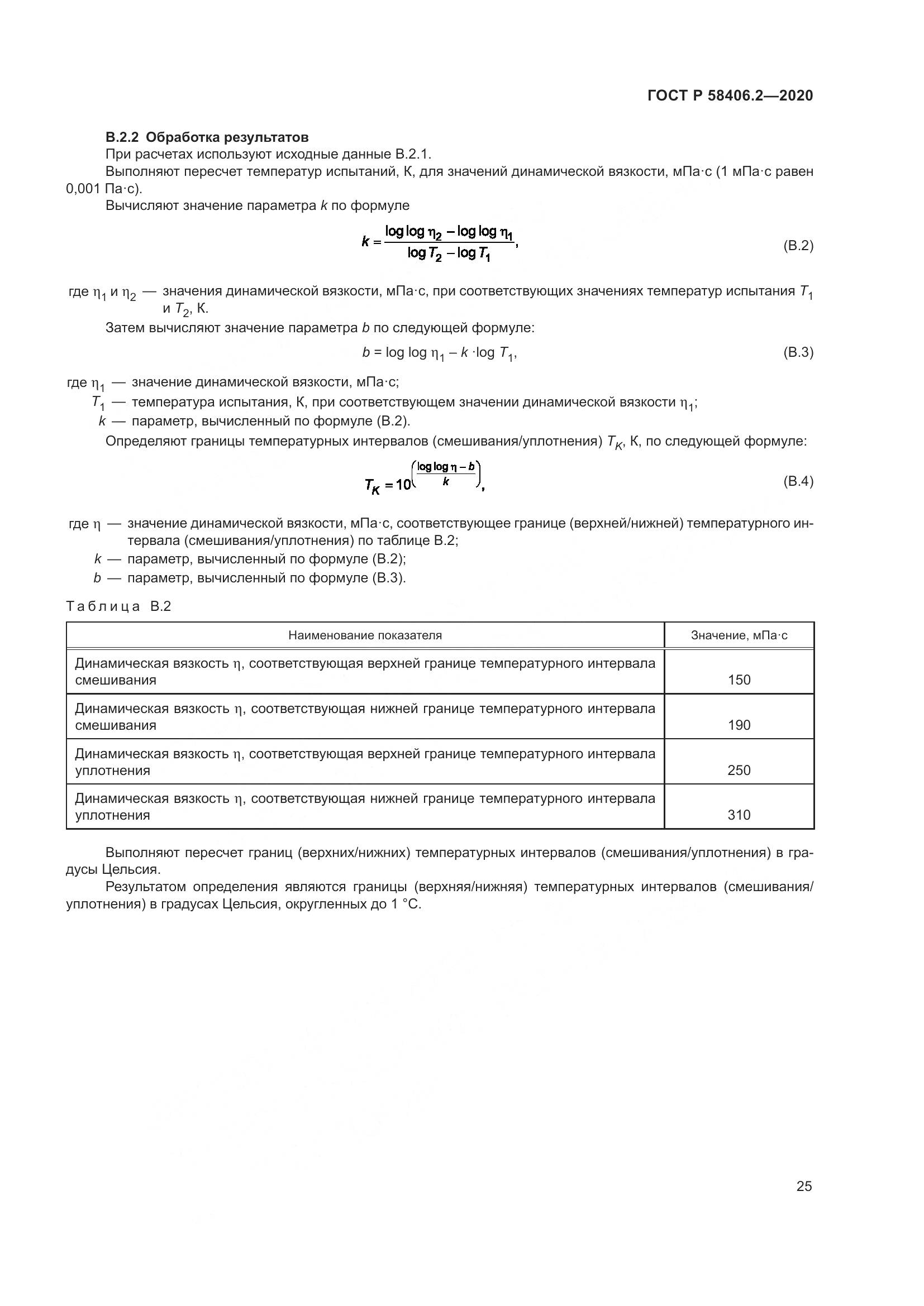 ГОСТ Р 58406.2-2020, страница 30
