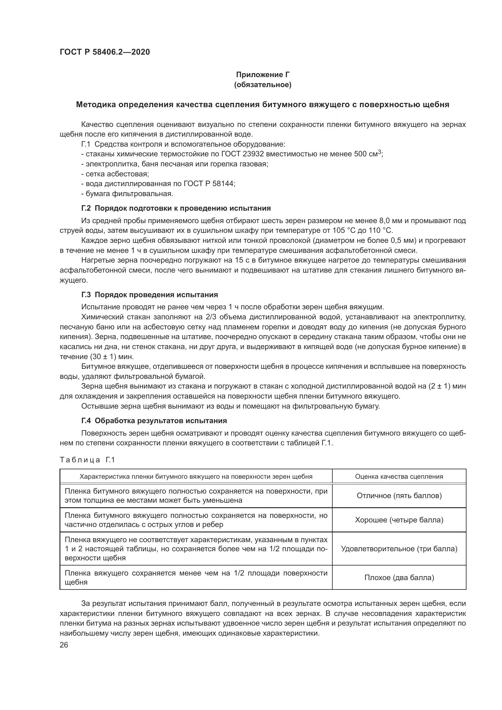 ГОСТ Р 58406.2-2020, страница 31