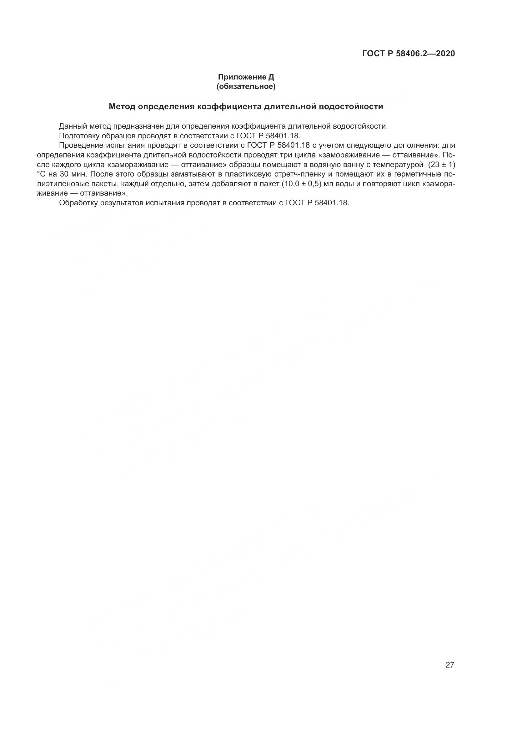 ГОСТ Р 58406.2-2020, страница 32