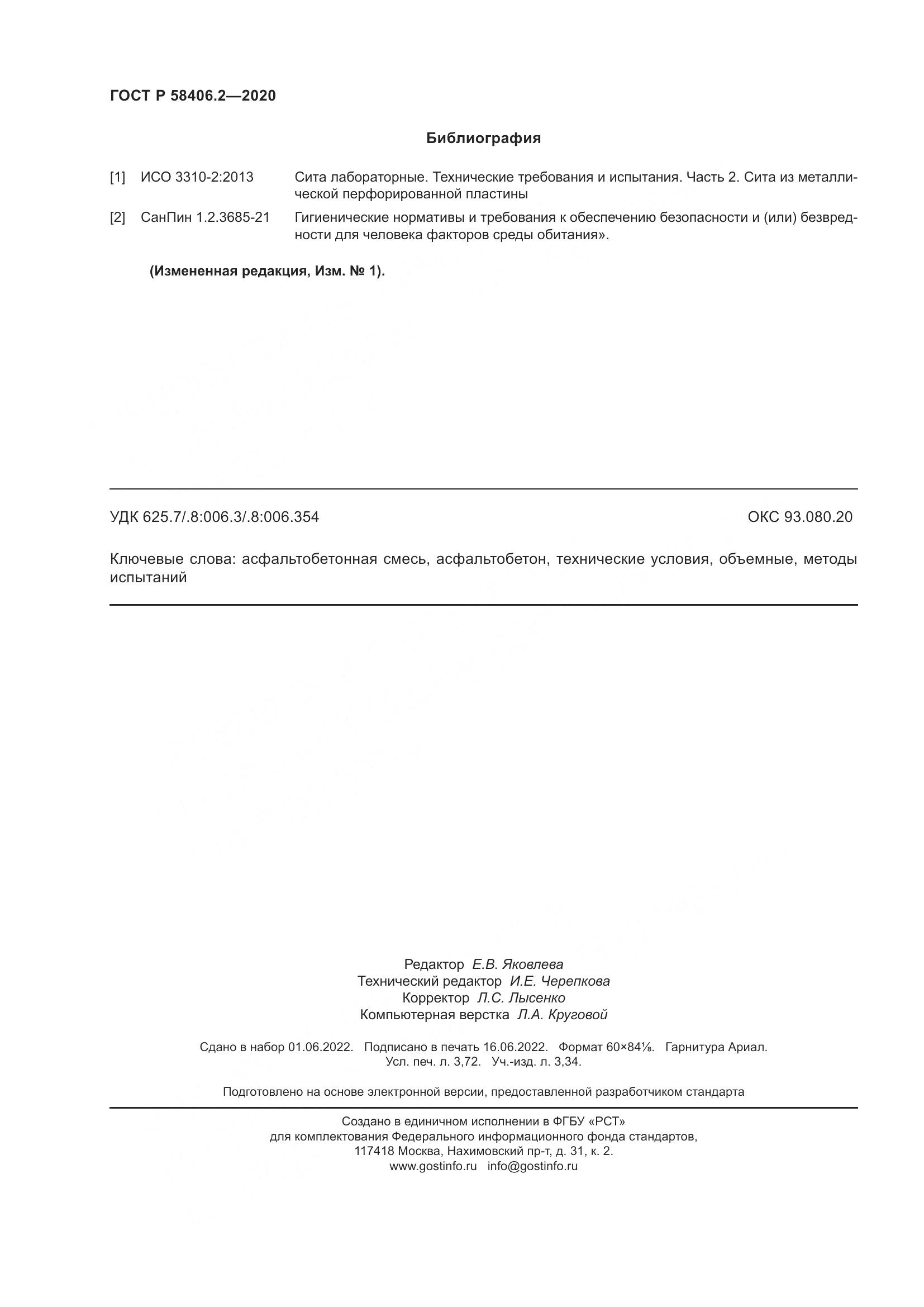 ГОСТ Р 58406.2-2020, страница 33
