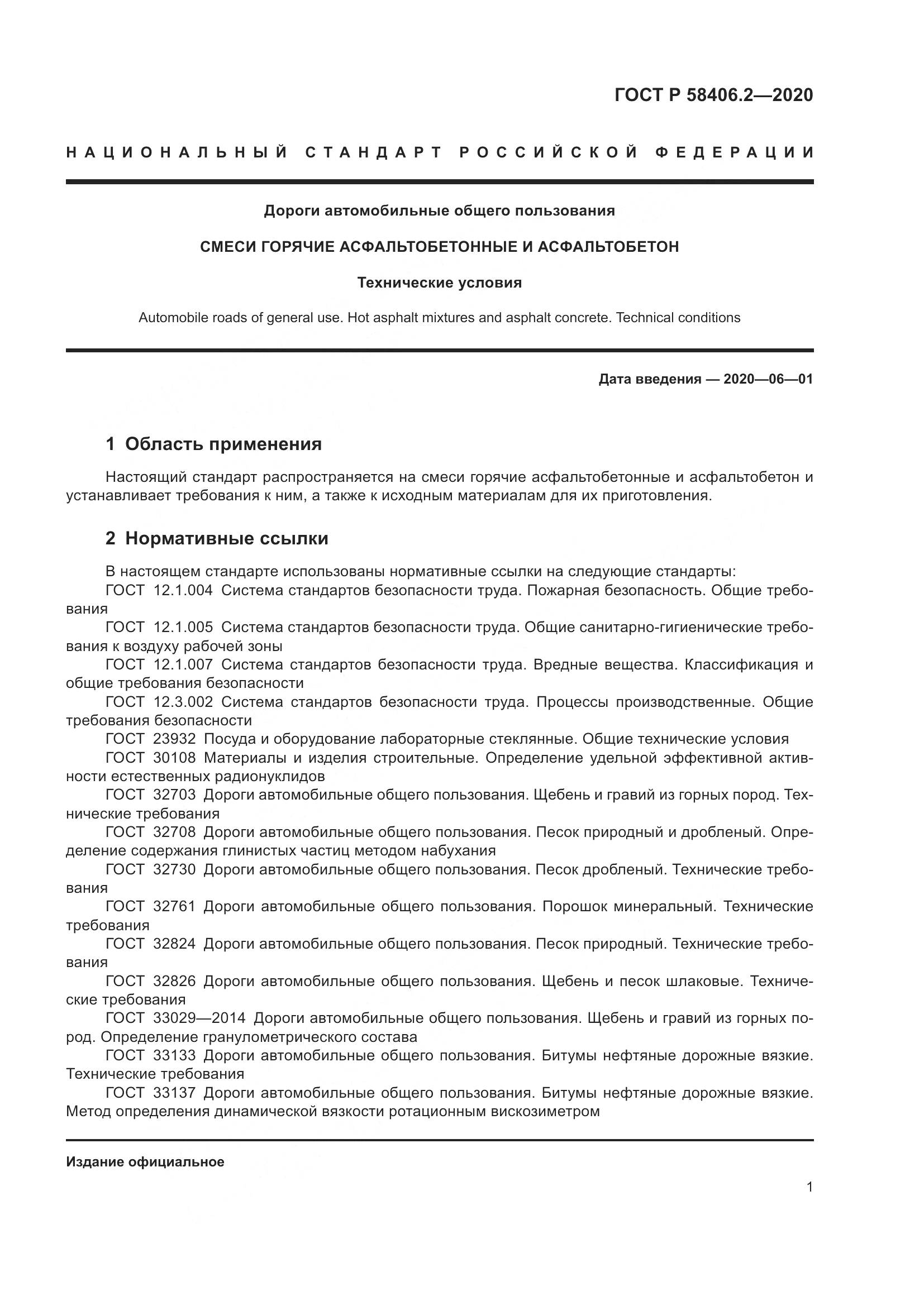 ГОСТ Р 58406.2-2020, страница 6