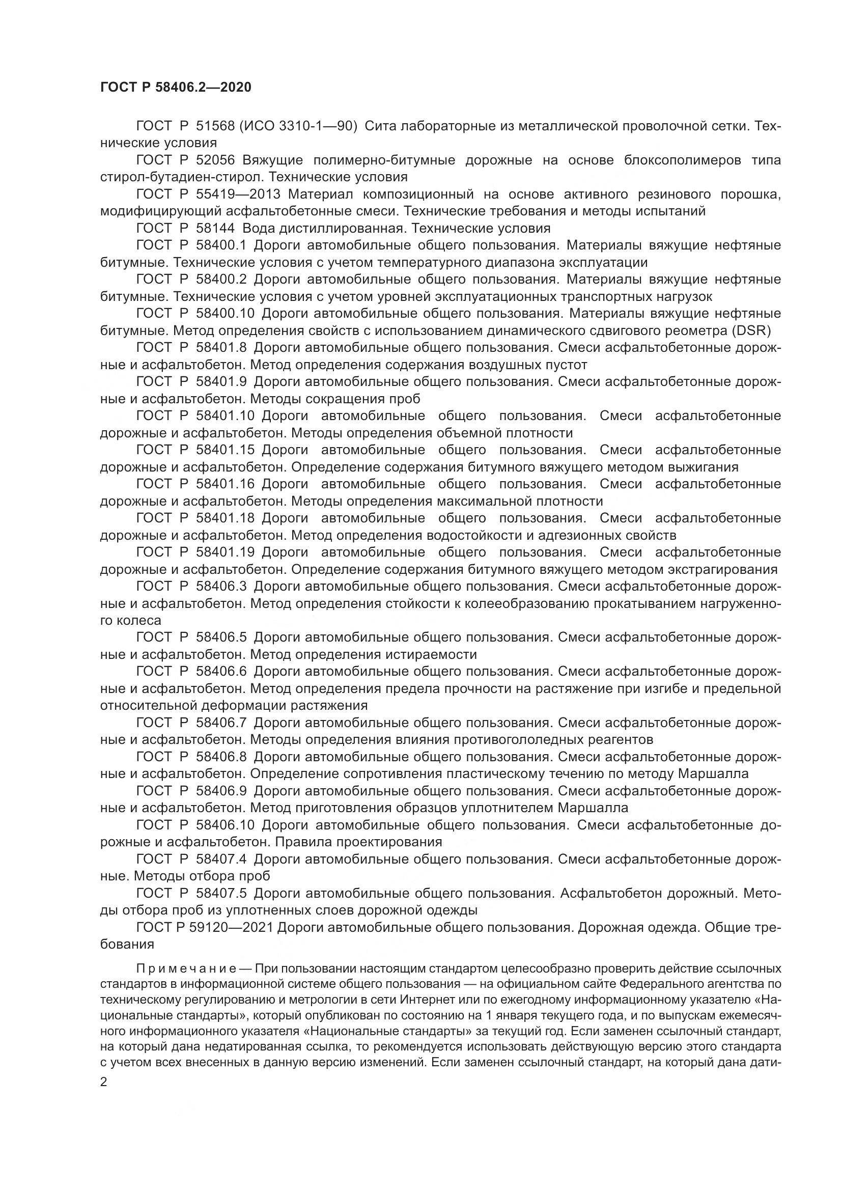 ГОСТ Р 58406.2-2020, страница 7