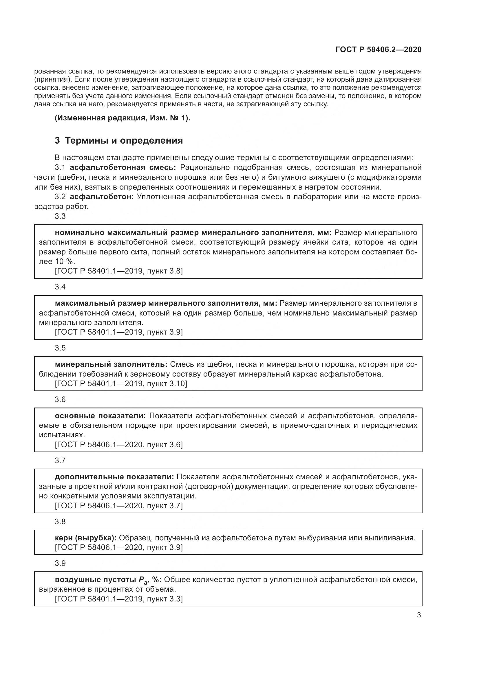ГОСТ Р 58406.2-2020, страница 8