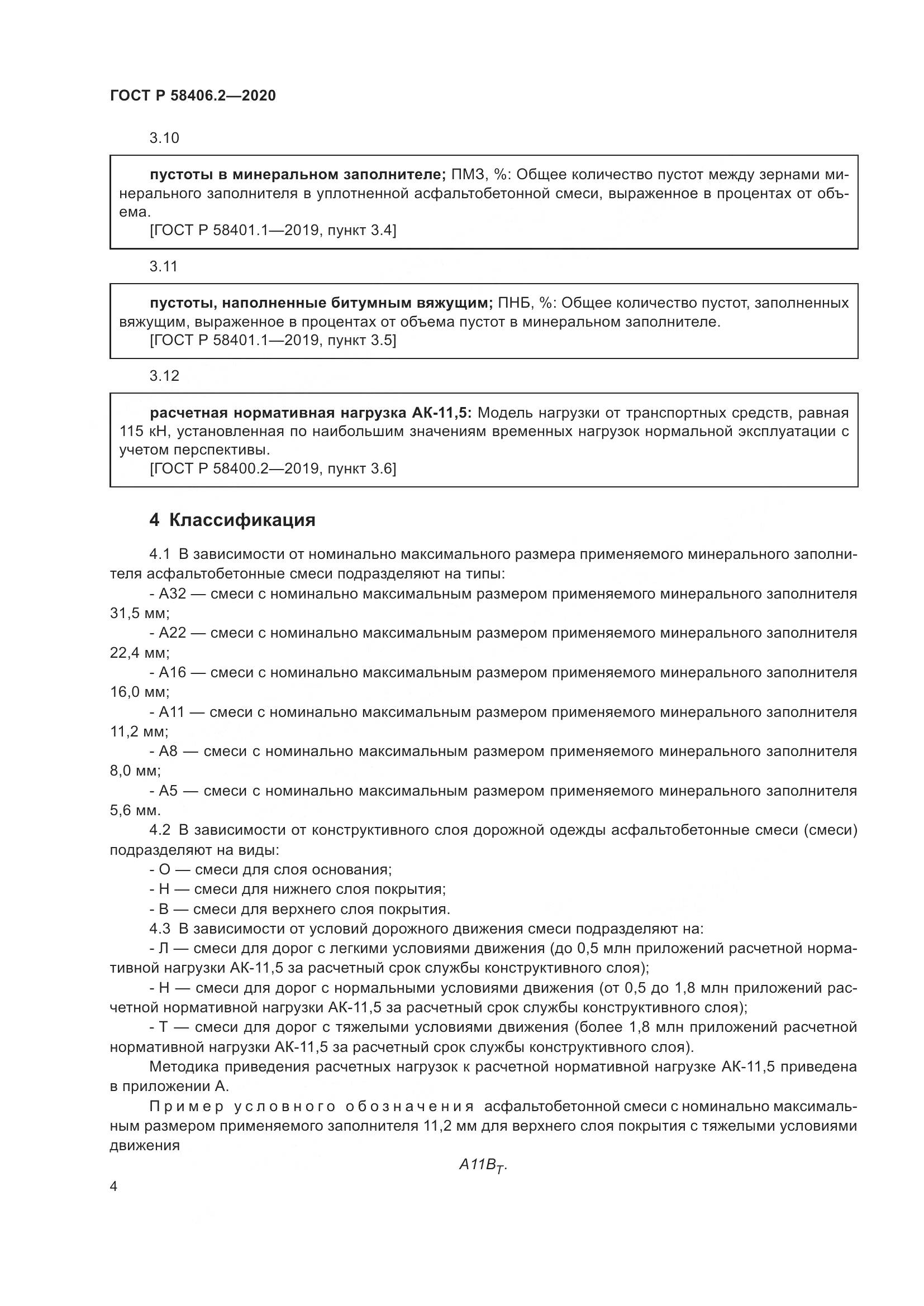 ГОСТ Р 58406.2-2020, страница 9