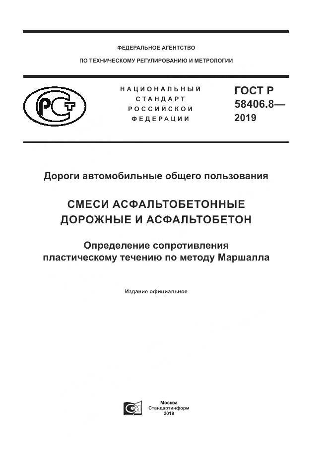 ГОСТ Р  58406.8-2019, страница 1