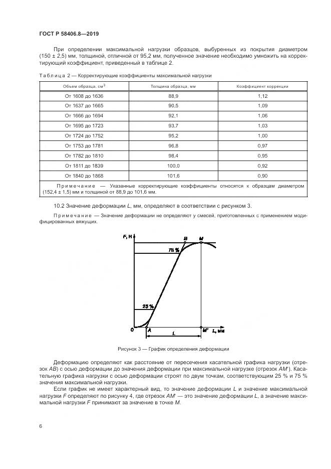 ГОСТ Р  58406.8-2019, страница 10