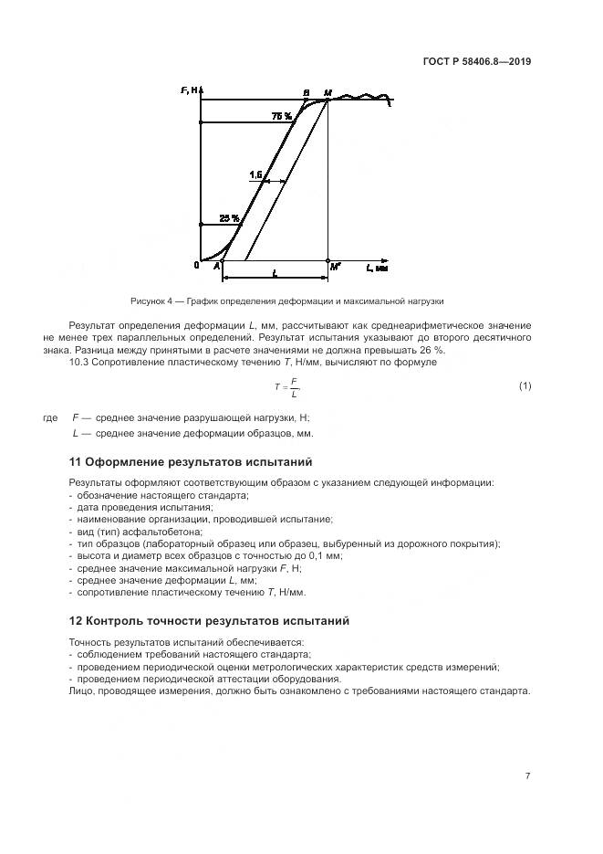 ГОСТ Р  58406.8-2019, страница 11