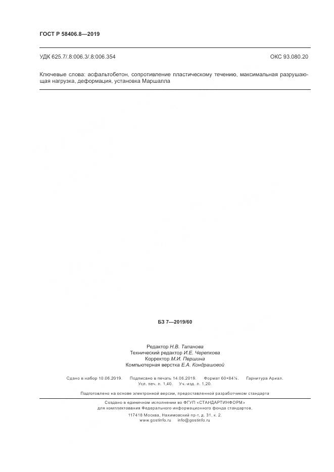ГОСТ Р  58406.8-2019, страница 12