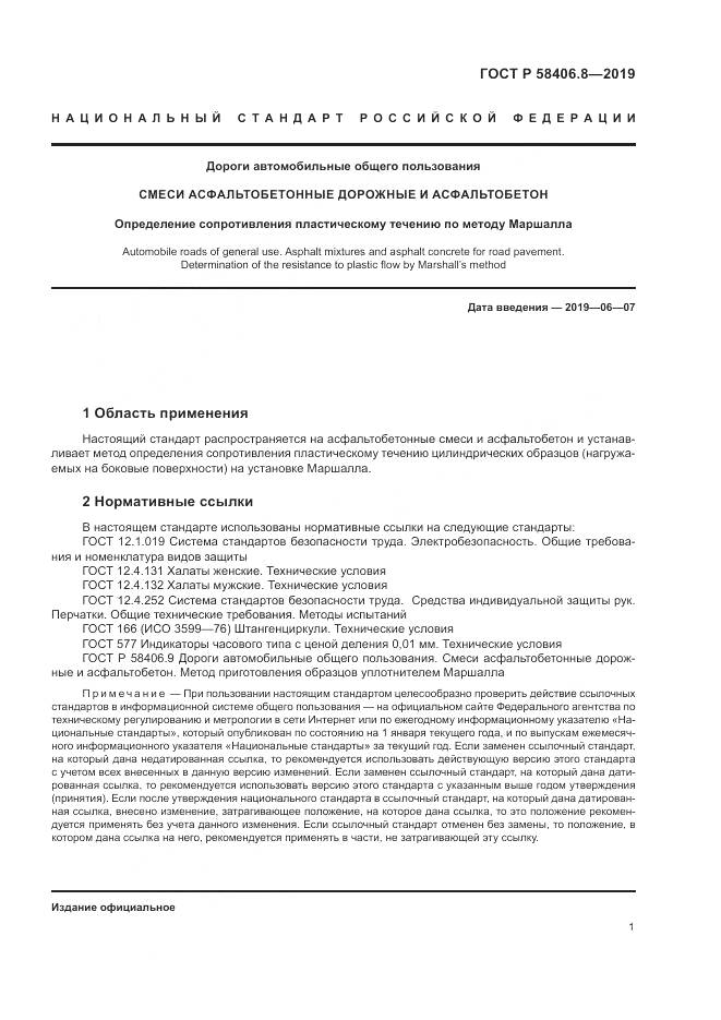 ГОСТ Р  58406.8-2019, страница 5