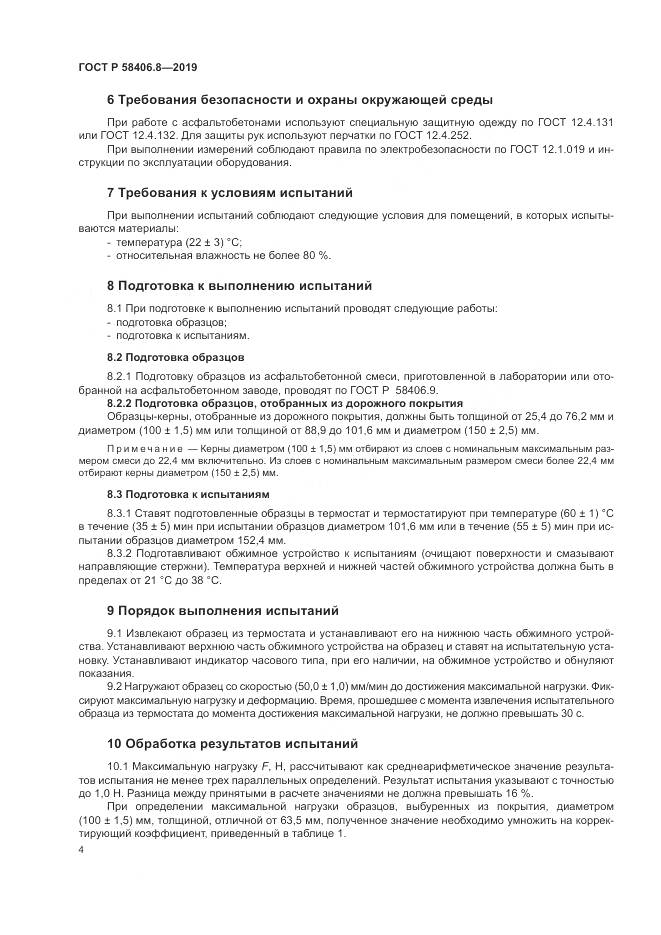 ГОСТ Р  58406.8-2019, страница 8