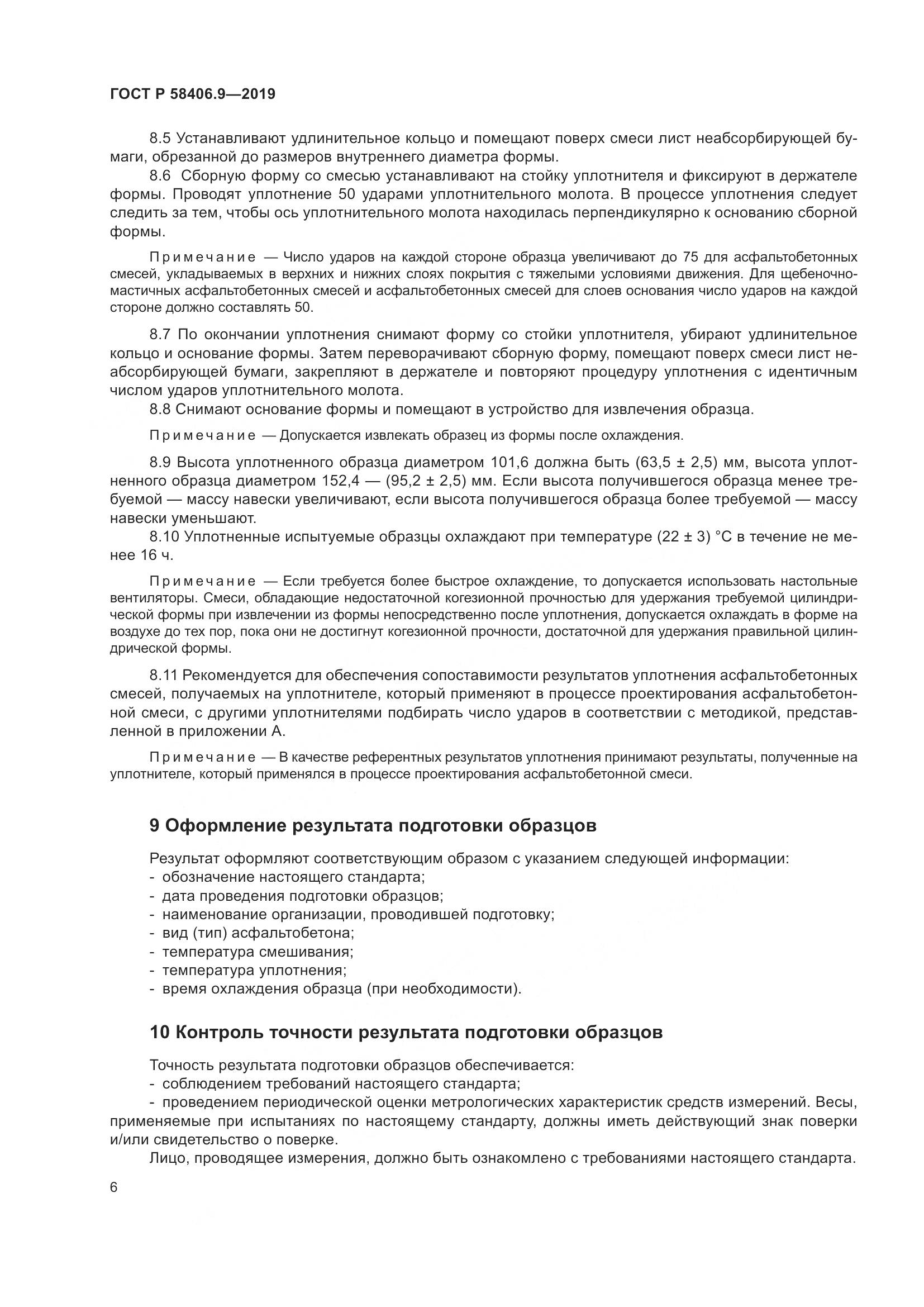 ГОСТ Р  58406.9-2019, страница 10