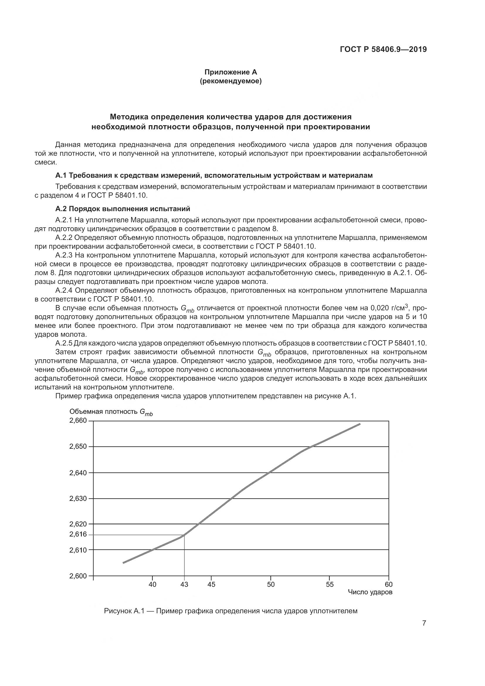 ГОСТ Р  58406.9-2019, страница 11