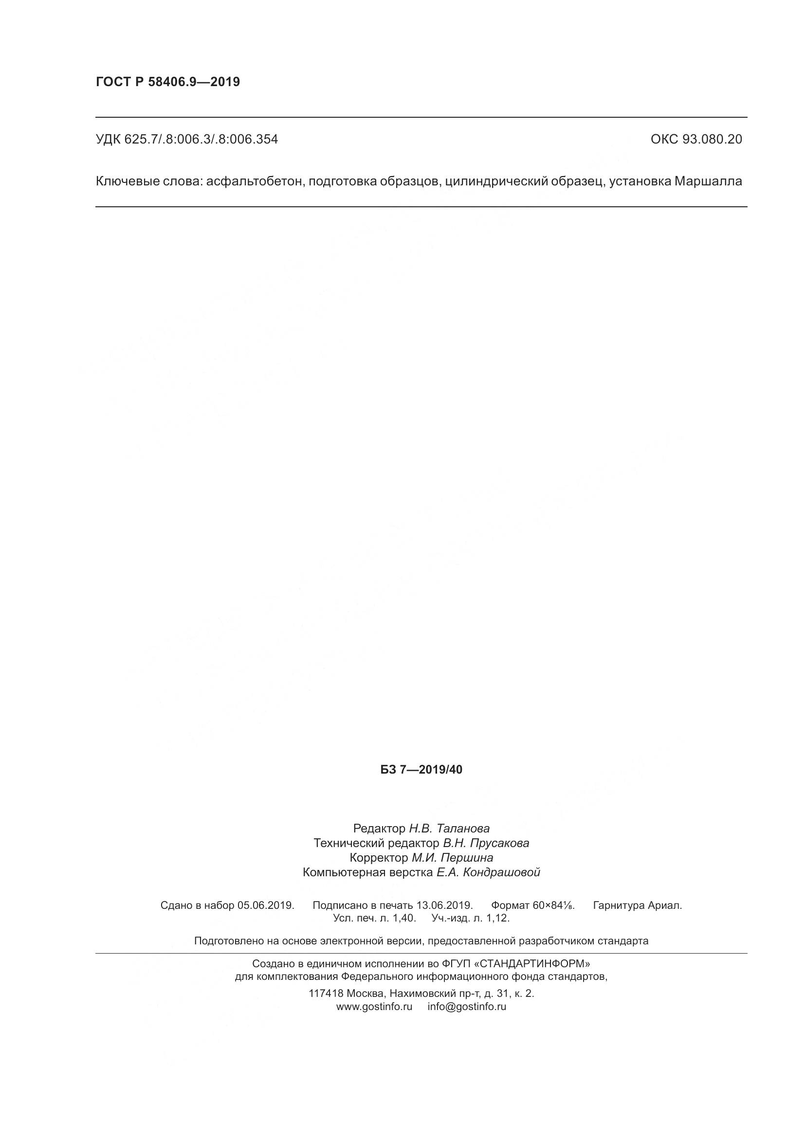 ГОСТ Р  58406.9-2019, страница 12