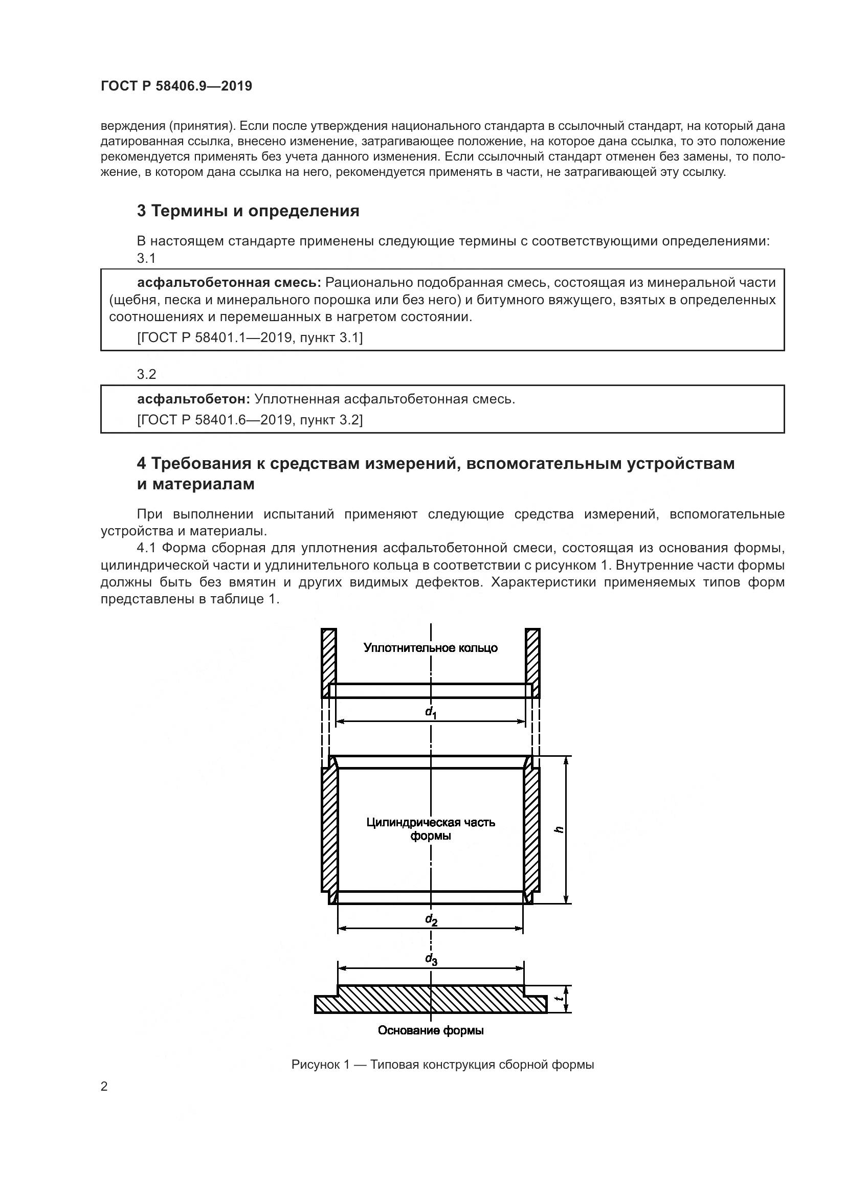 ГОСТ Р  58406.9-2019, страница 6