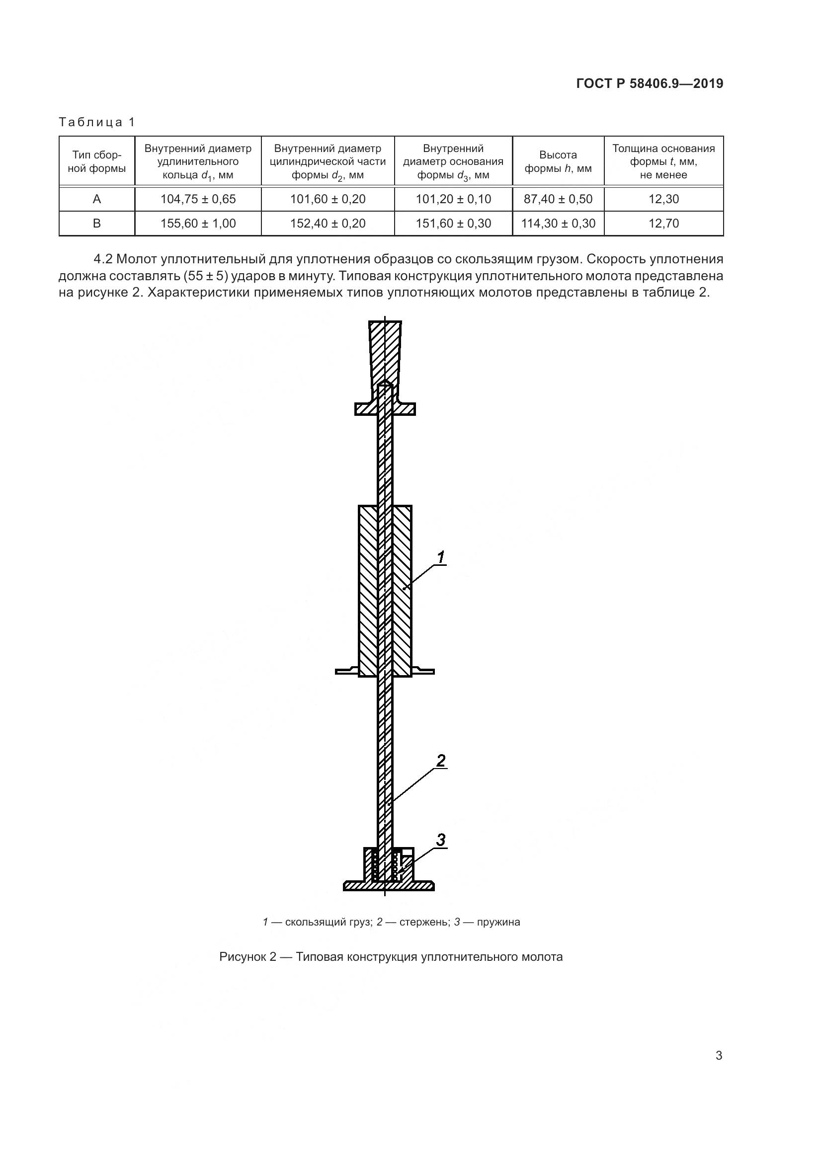 ГОСТ Р  58406.9-2019, страница 7