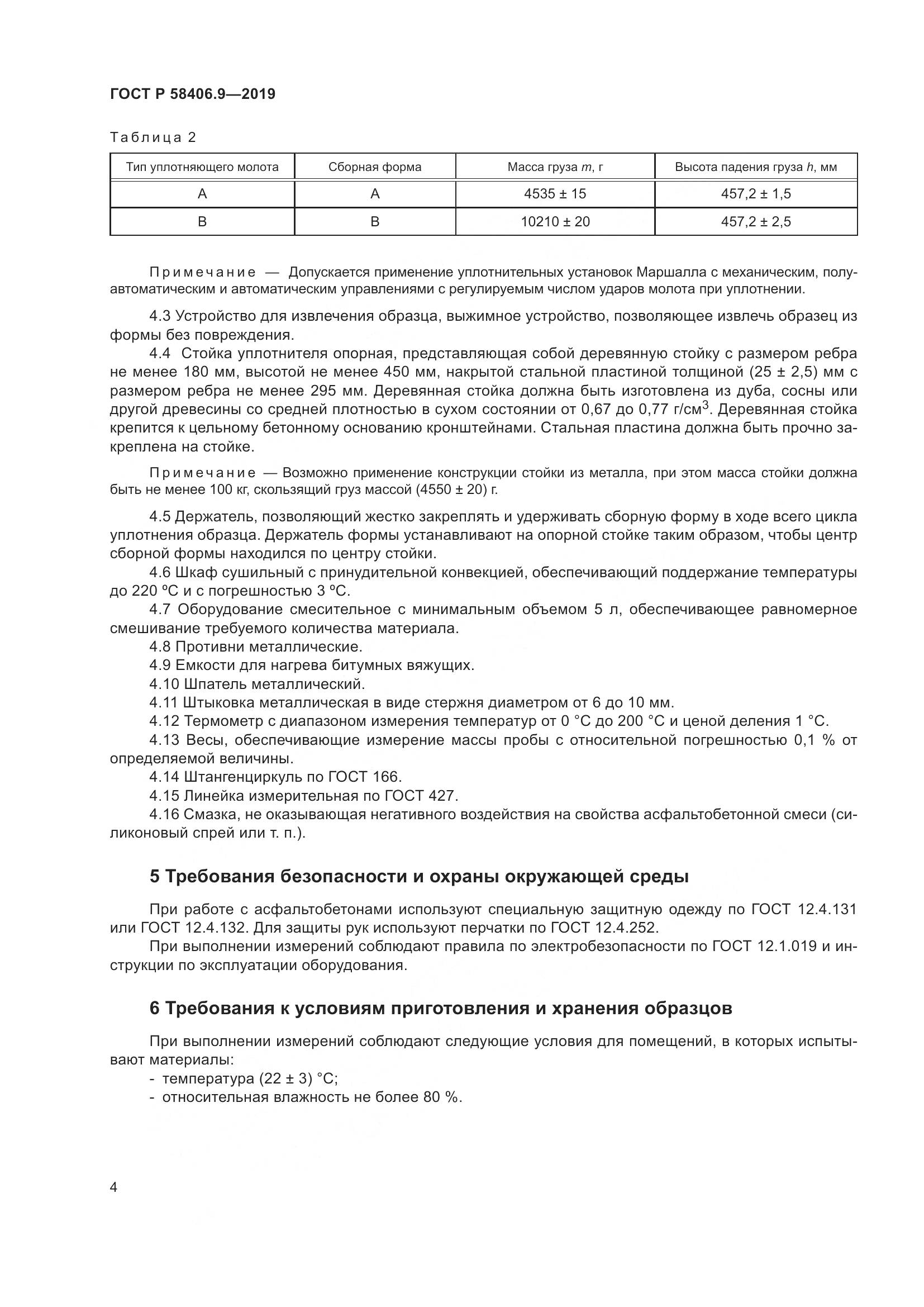 ГОСТ Р  58406.9-2019, страница 8