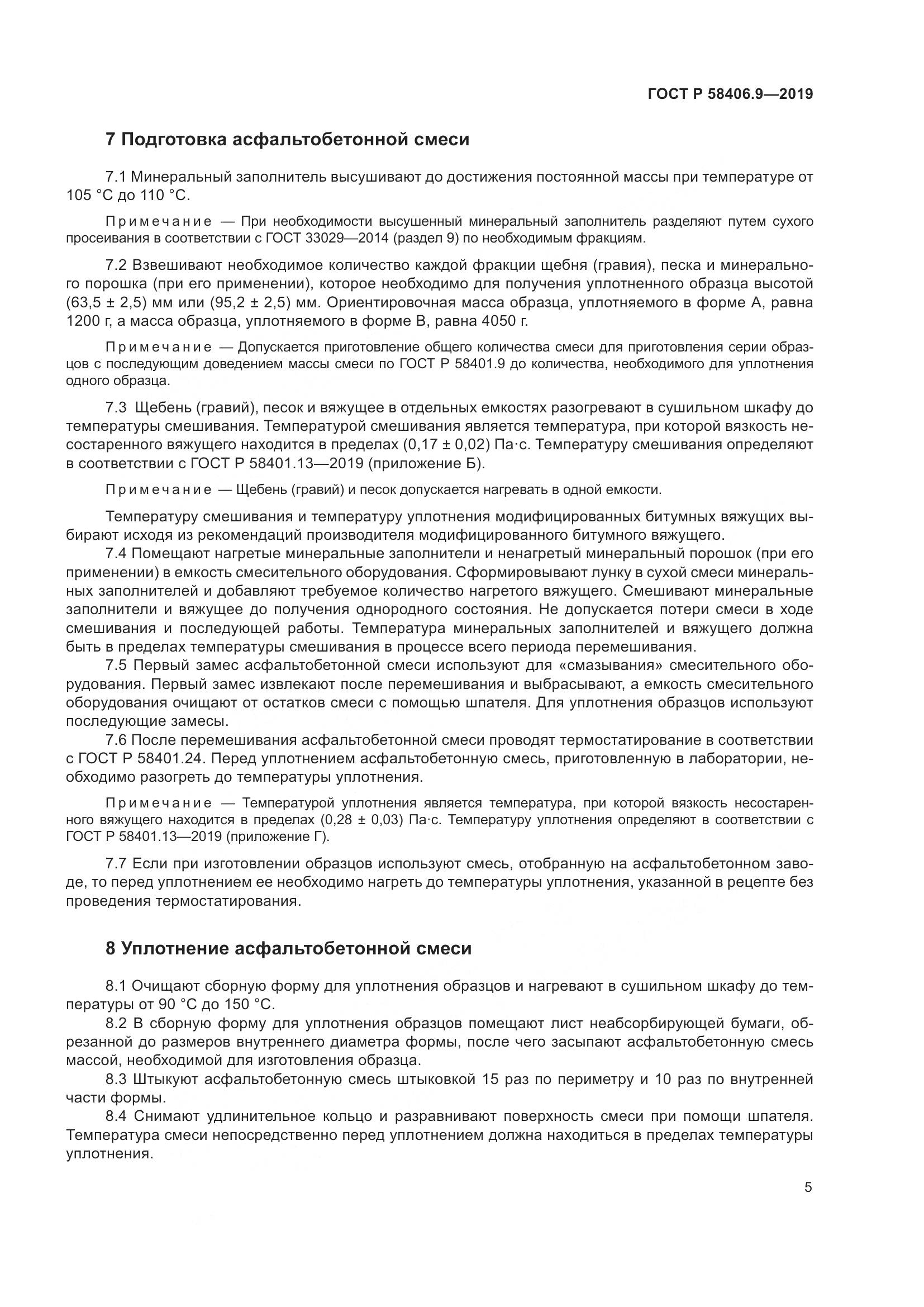 ГОСТ Р  58406.9-2019, страница 9