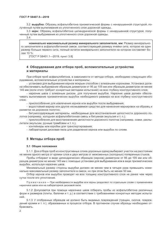 ГОСТ Р  58407.5-2019, страница 4
