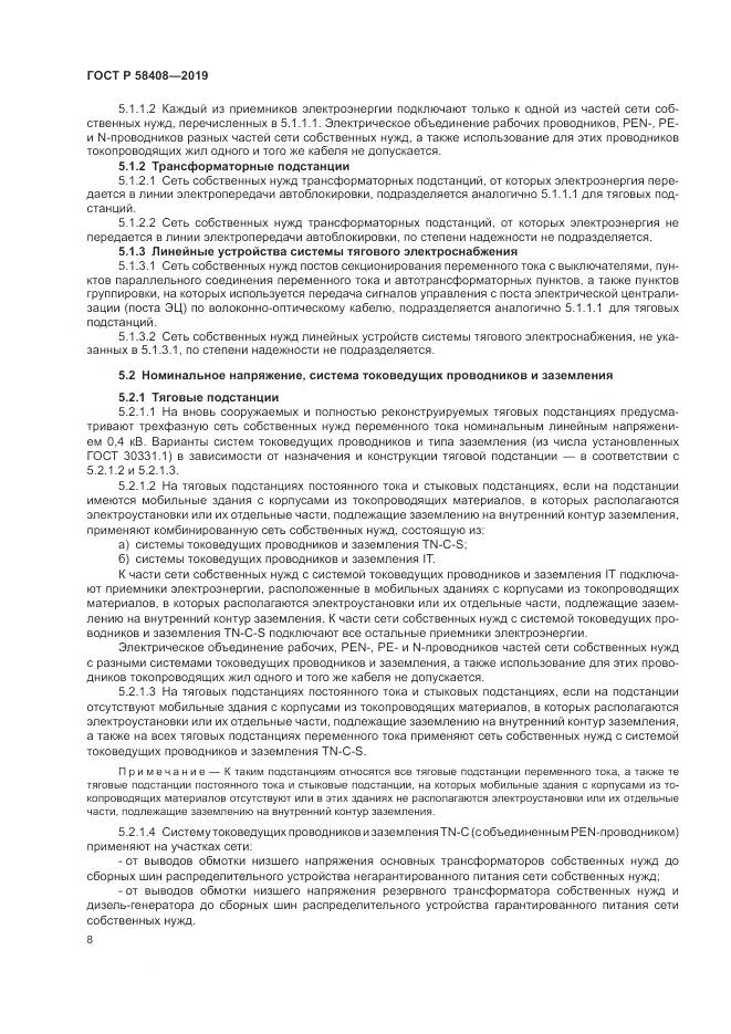 ГОСТ Р  58408-2019, страница 12