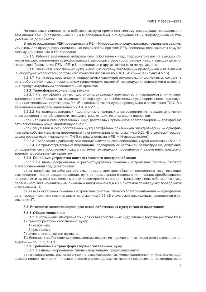 ГОСТ Р  58408-2019, страница 13