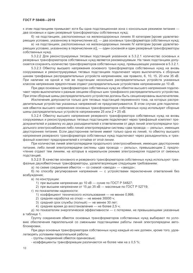 ГОСТ Р  58408-2019, страница 14