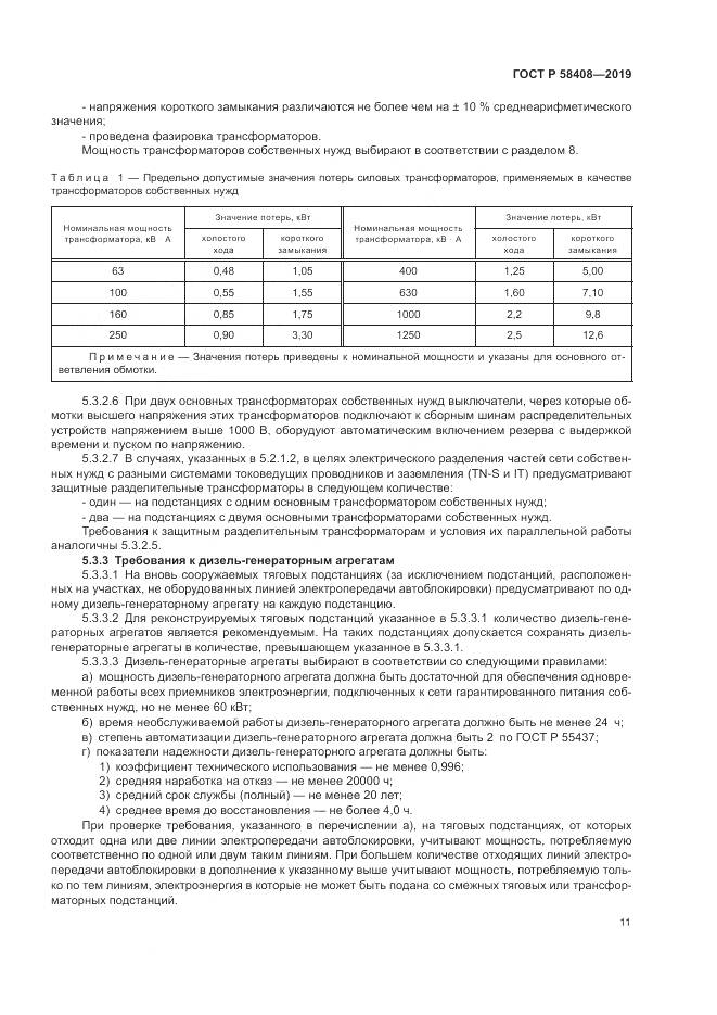 ГОСТ Р  58408-2019, страница 15