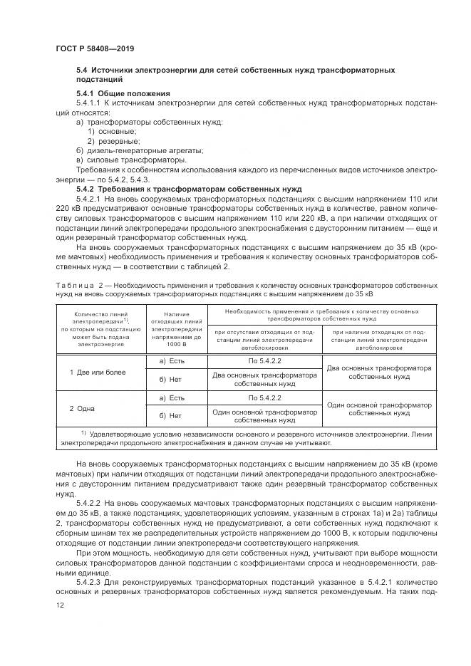 ГОСТ Р  58408-2019, страница 16