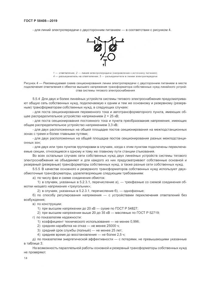 ГОСТ Р  58408-2019, страница 18