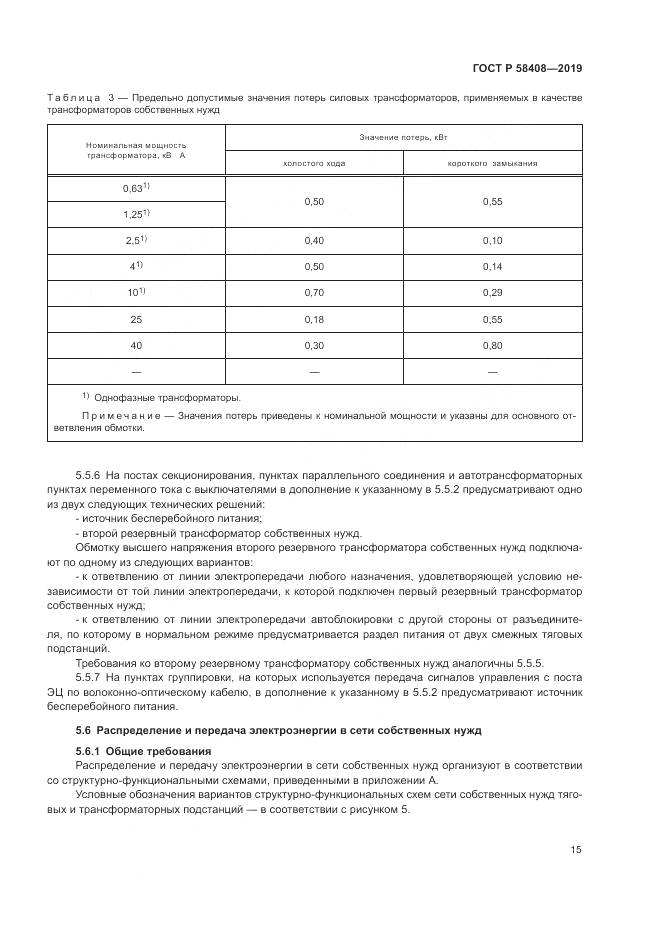 ГОСТ Р  58408-2019, страница 19