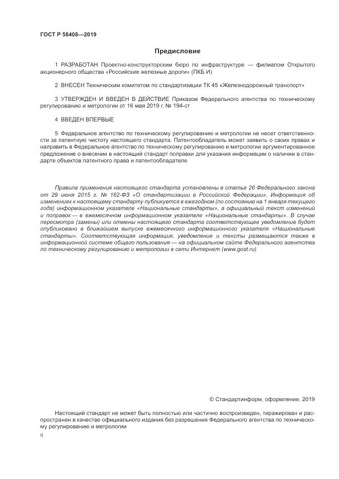 ГОСТ Р  58408-2019, страница 2