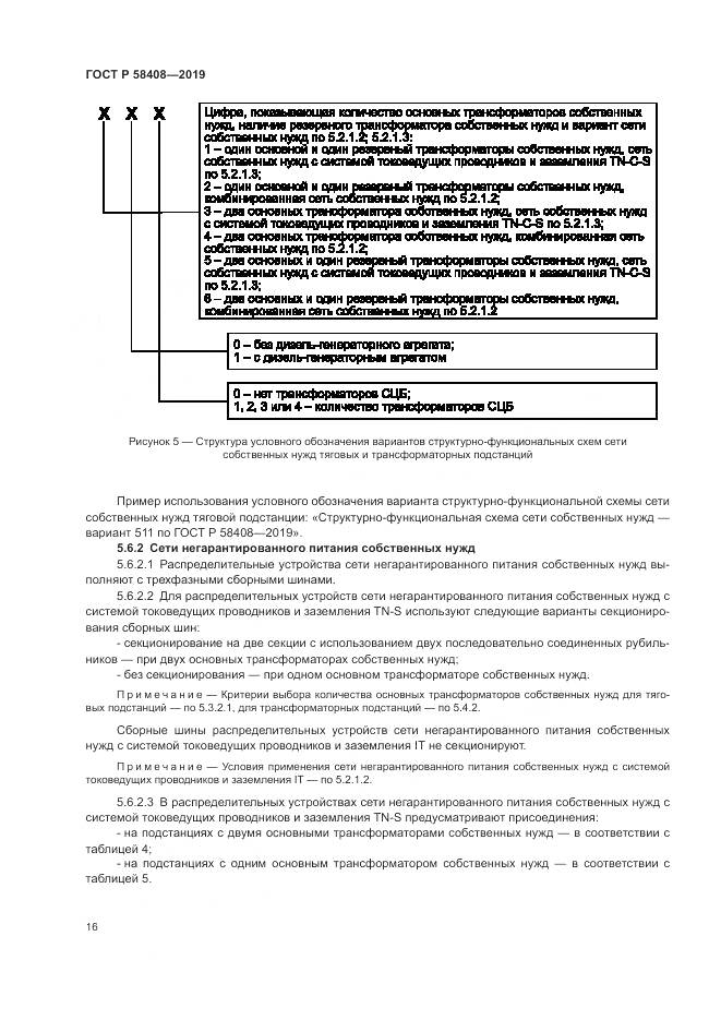 ГОСТ Р  58408-2019, страница 20