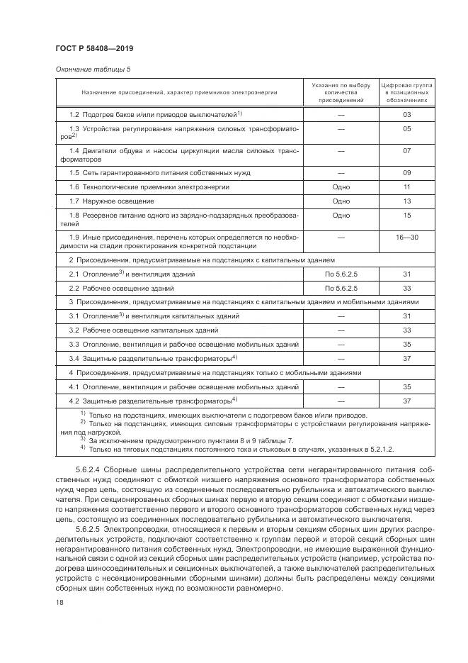 ГОСТ Р  58408-2019, страница 22
