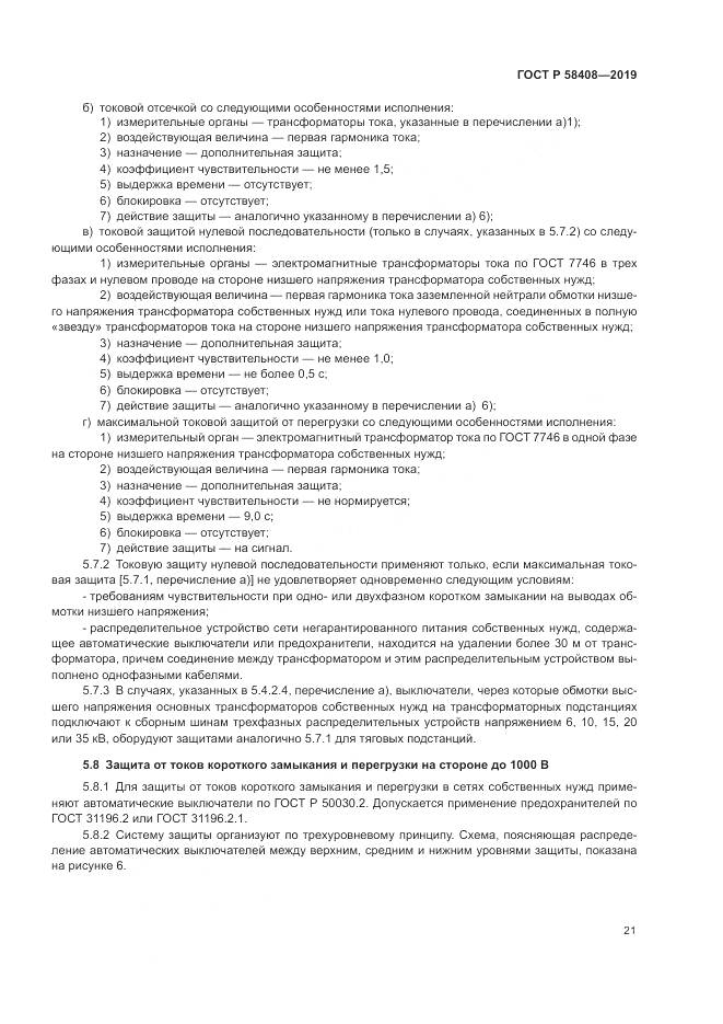ГОСТ Р  58408-2019, страница 25