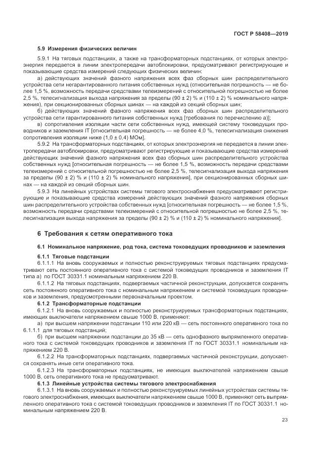 ГОСТ Р  58408-2019, страница 27