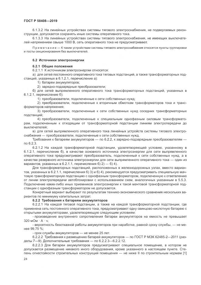 ГОСТ Р  58408-2019, страница 28