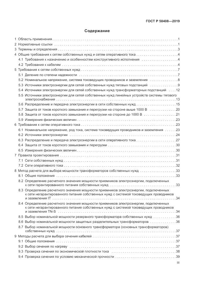 ГОСТ Р  58408-2019, страница 3
