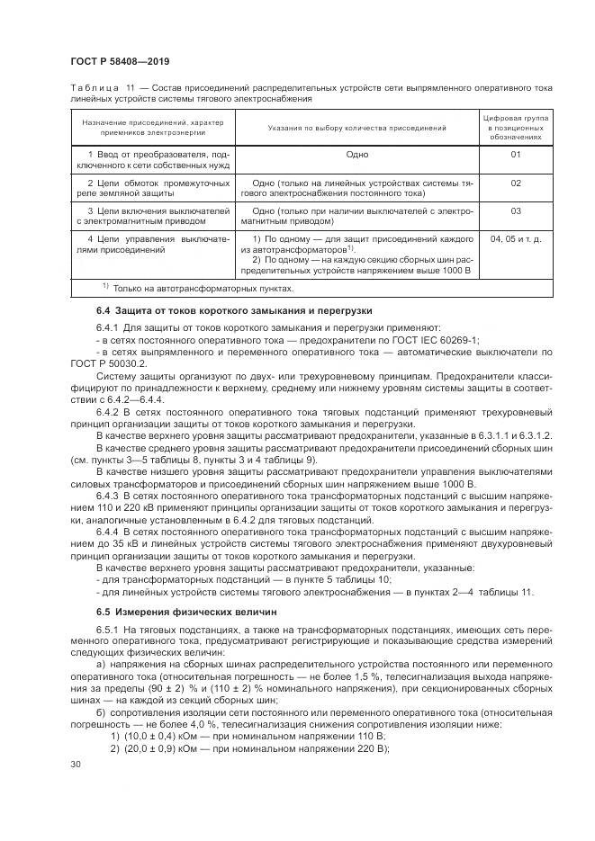 ГОСТ Р  58408-2019, страница 34