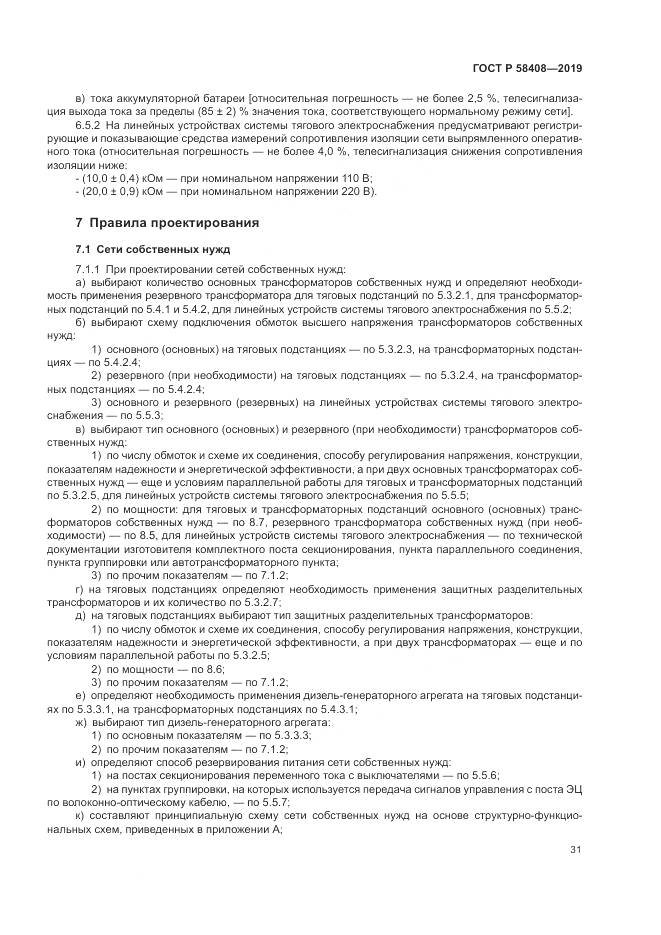 ГОСТ Р  58408-2019, страница 35