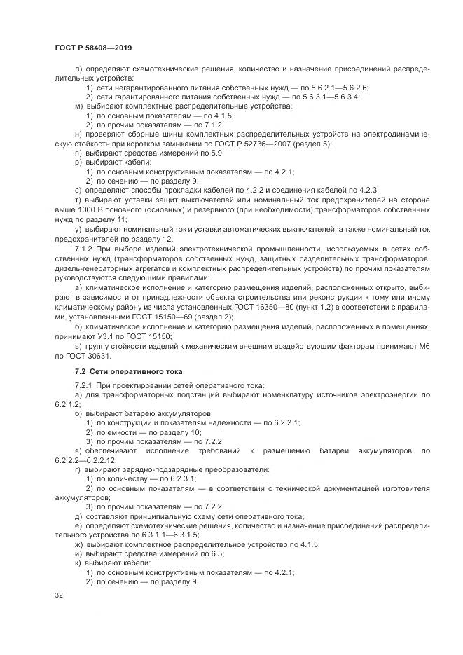 ГОСТ Р  58408-2019, страница 36