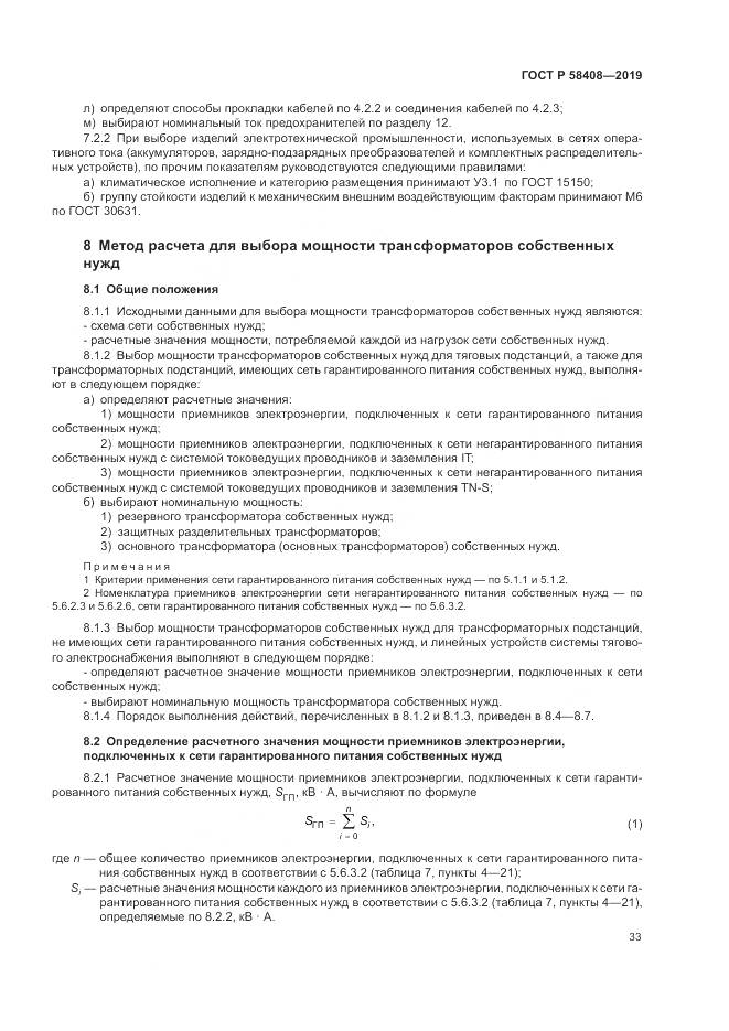 ГОСТ Р  58408-2019, страница 37