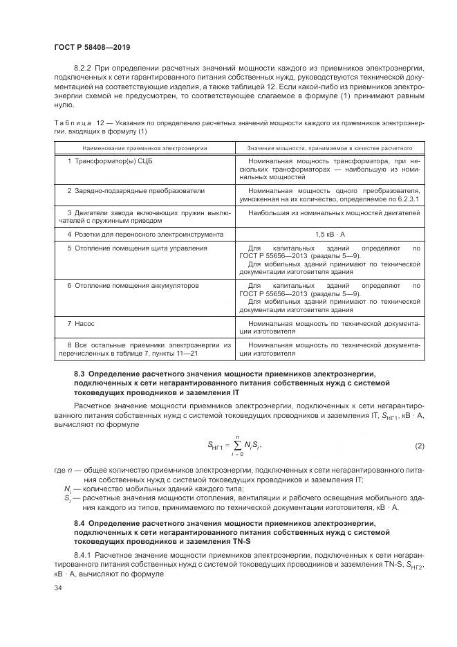 ГОСТ Р  58408-2019, страница 38