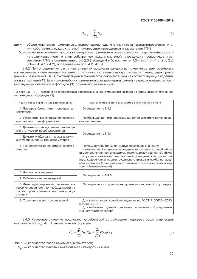 ГОСТ Р  58408-2019, страница 39