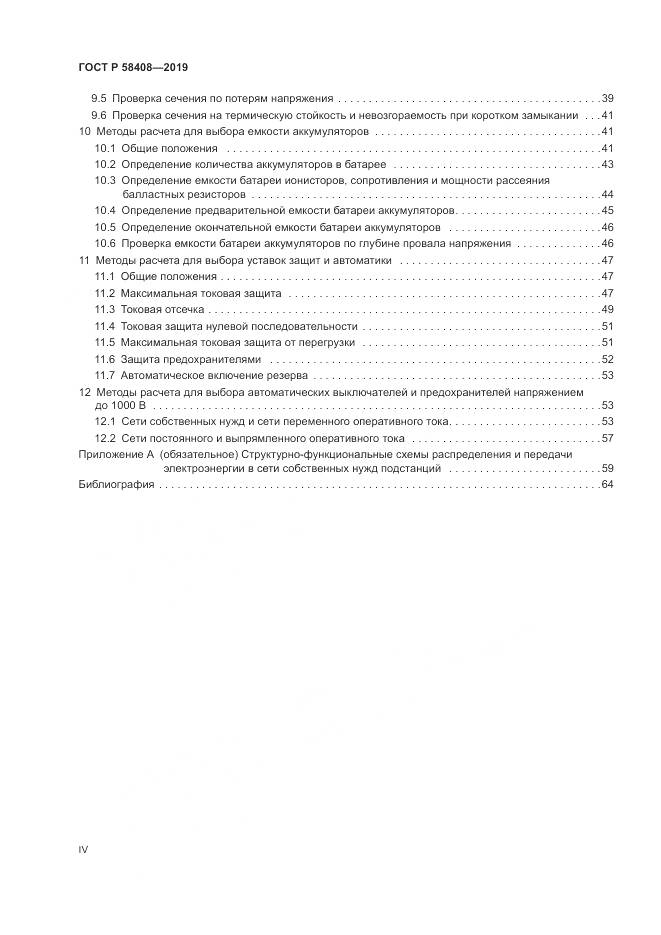 ГОСТ Р  58408-2019, страница 4