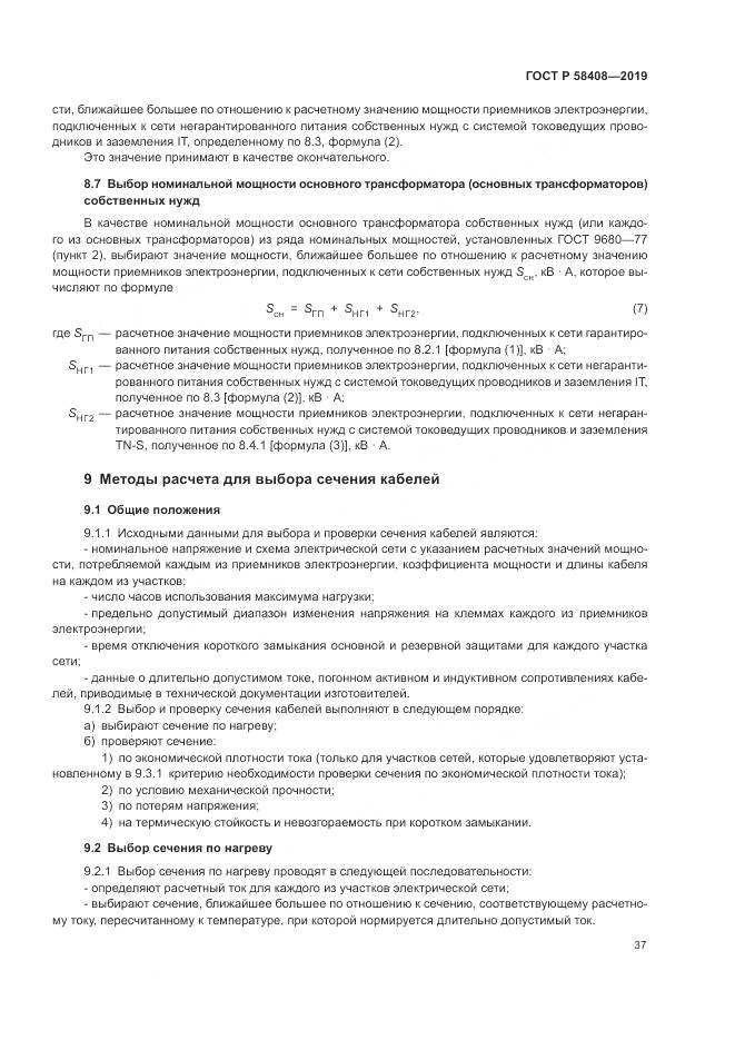 ГОСТ Р  58408-2019, страница 41