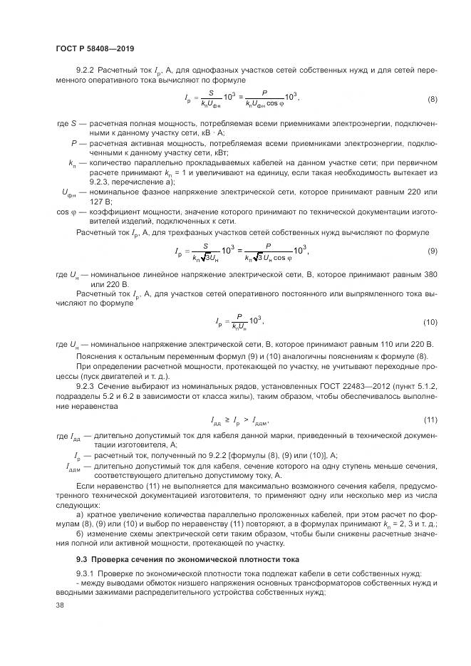 ГОСТ Р  58408-2019, страница 42